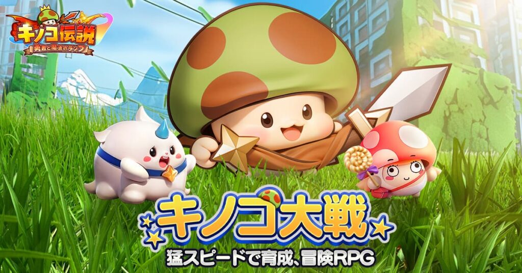 キノコ伝説 勇者と魔法のランプ 紹介写真
