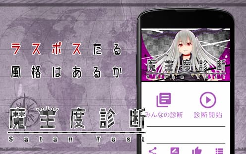 魔王度診断　アプリ紹介画像