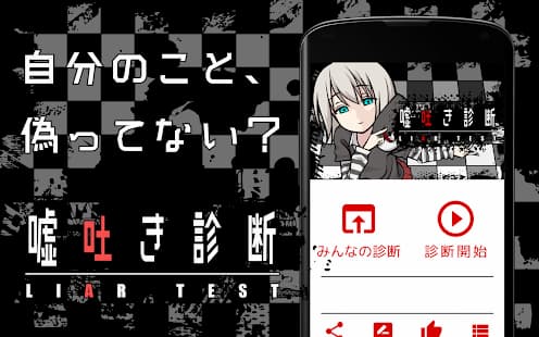 嘘吐き診断　アプリ紹介画像