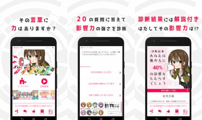 影響力診断　アプリ紹介画像