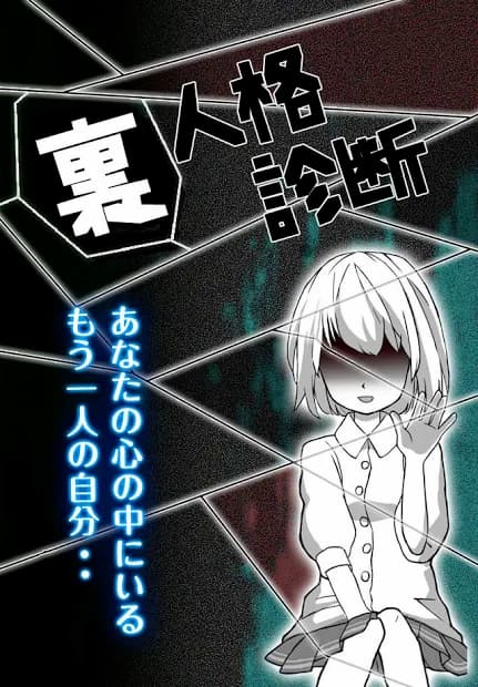 裏人格診断　アプリ紹介画像