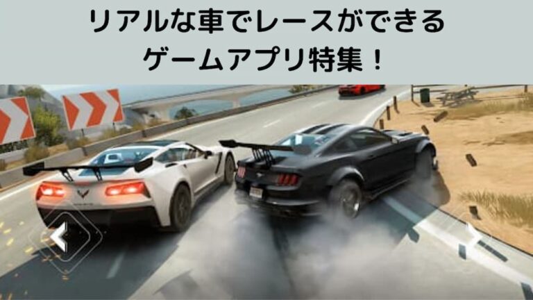 リアルな車でレースができるゲームアプリ特集 リアルな車でレースができるゲームアプリ特集