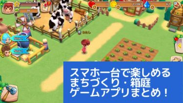 まちづくり 箱庭ゲームアプリ60選 スマホ一台で好みの景観を作ろう