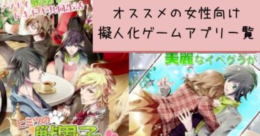 イケメン多数の女性向け擬人化ゲームアプリまとめ 22年版