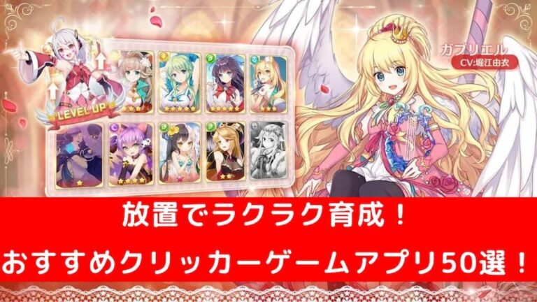 スマホで遊べるおすすめクリッカーゲームアプリ52選