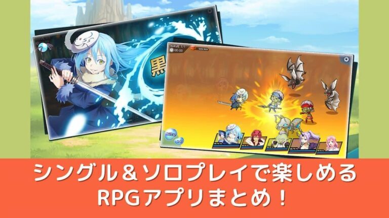 シングル ソロプレイで楽しめるrpgアプリ50選 22年版