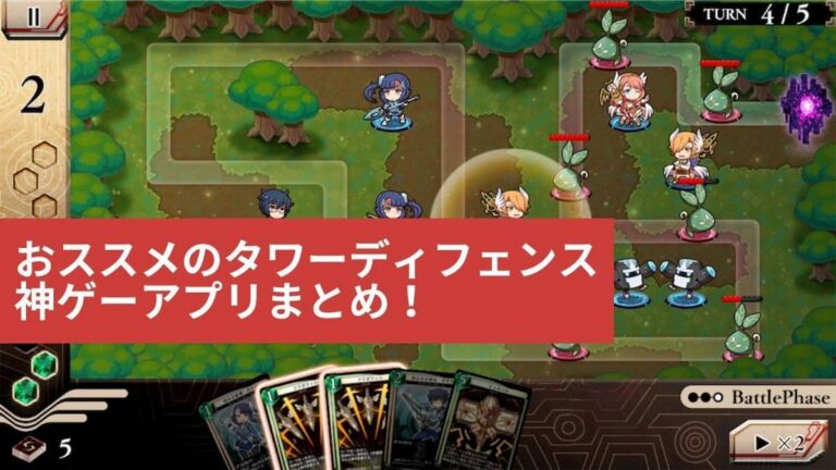 神ゲー厳選 おススメのタワーディフェンスゲームアプリ24選