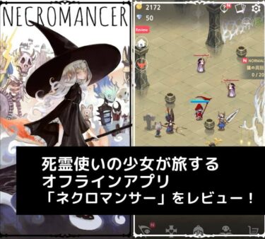 死霊使いの少女が旅をするオフラインゲーム ネクロマンサー をレビュー