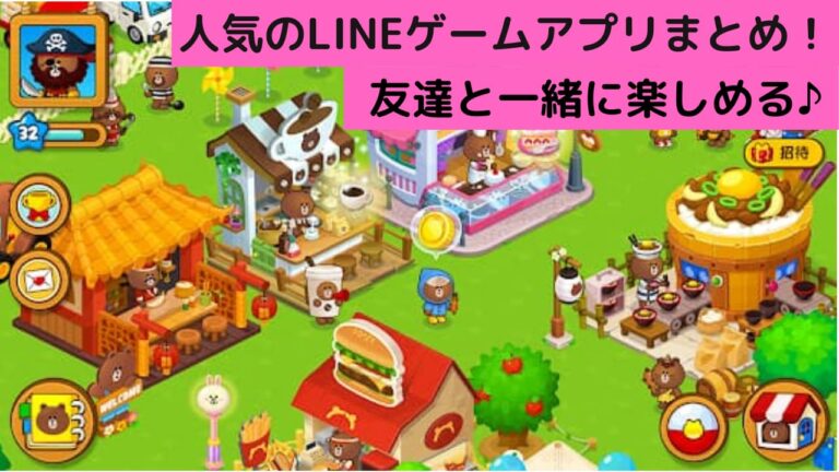 人気のlineゲームアプリ13選 友達と一緒に楽しめる 21年版