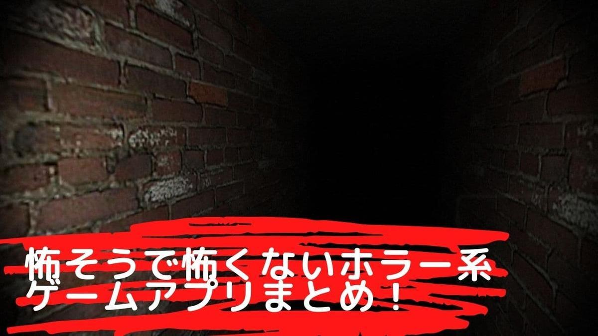怖そうで怖くないホラーゲームアプリ15選 怖そうで怖くないホラーゲームアプリ15選