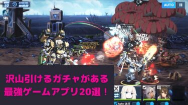 沢山ガチャが引ける最強ゲームアプリ選