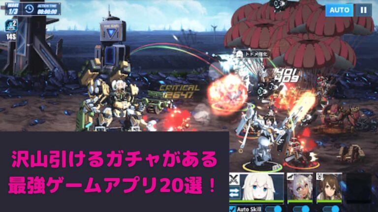 沢山ガチャが引ける最強ゲームアプリ22選 沢山ガチャが引ける最強ゲームアプリ22選