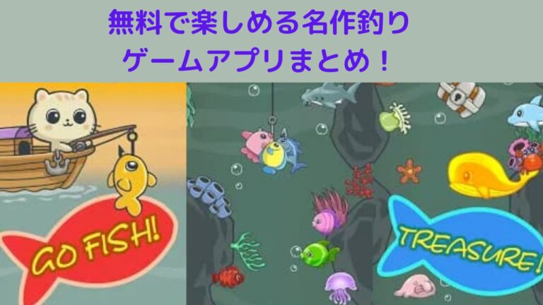 無料で楽しめる名作釣りゲームアプリ15選 22年版