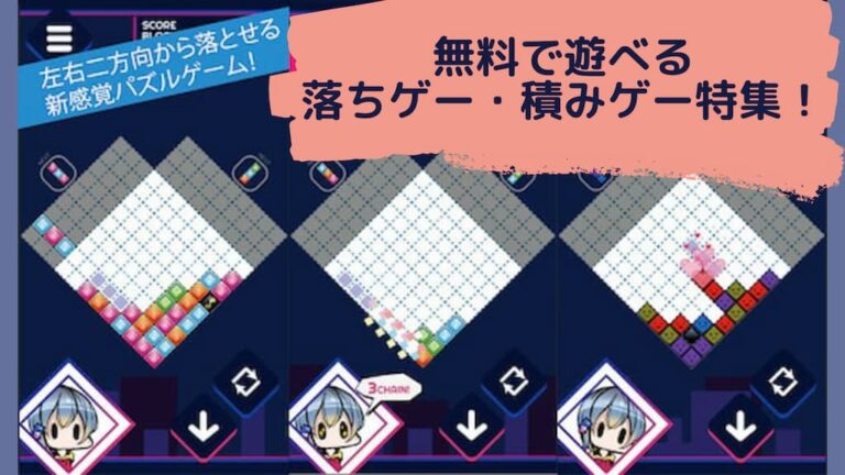 落ちゲー 積みゲー 無料スマホアプリ特集 みさきの図書室 落ちゲー 積みゲー 無料スマホアプリ特集 みさきの図書室