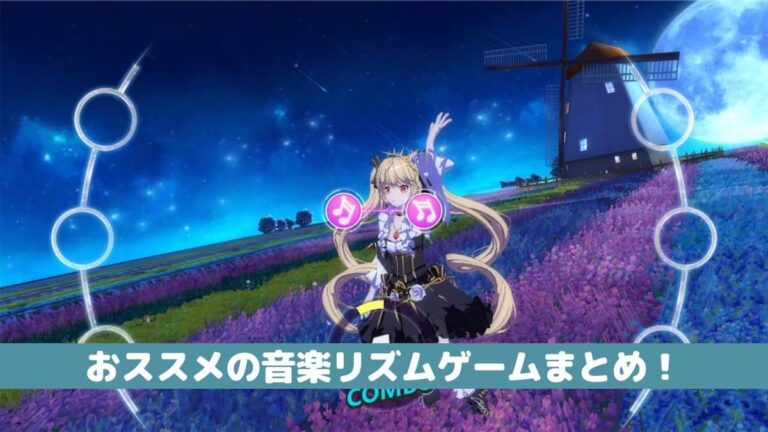 おすすめの音楽リズムゲーム32選 オフラインで遊べるアプリも