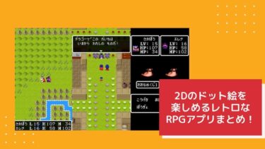 2Dのドット絵を楽しめる無料レトロRPGアプリ35選！【2024年版】