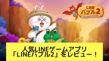 爽快感のたまらないLINEゲームアプリ「LINEバブル2」をレビュー！