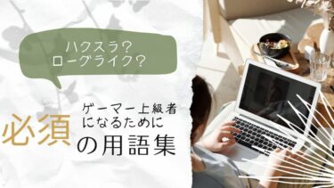 よく使うゲーム用語一覧まとめ！これさえ知ればあなたも上級者！