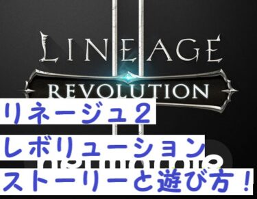 リネージュ2レボリューションは今でも楽しめる！遊び方と楽しみ方を紹介します！