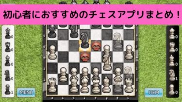 初心者におすすめのチェスゲームアプリ6選！戦略を賭して勝利を掴もう！