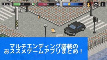 名作マルチエンディングゲームアプリ特集！結末はあなたの選択次第！