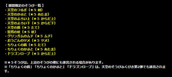 星ドラ　期間限定装備