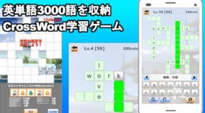 英単語3000語を収納クロスワード学習ゲーム