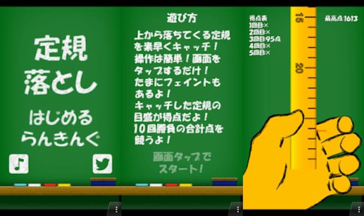 定規落としゲーム 紹介画像