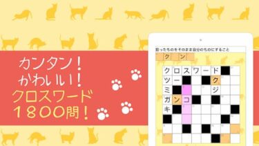 おすすめ無料クロスワードパズルアプリ15選！
