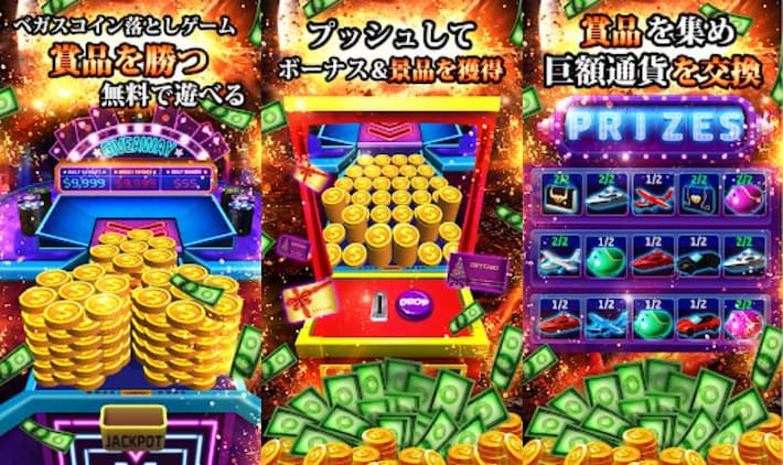 超面白い無料メダル コイン落としゲームアプリ特集