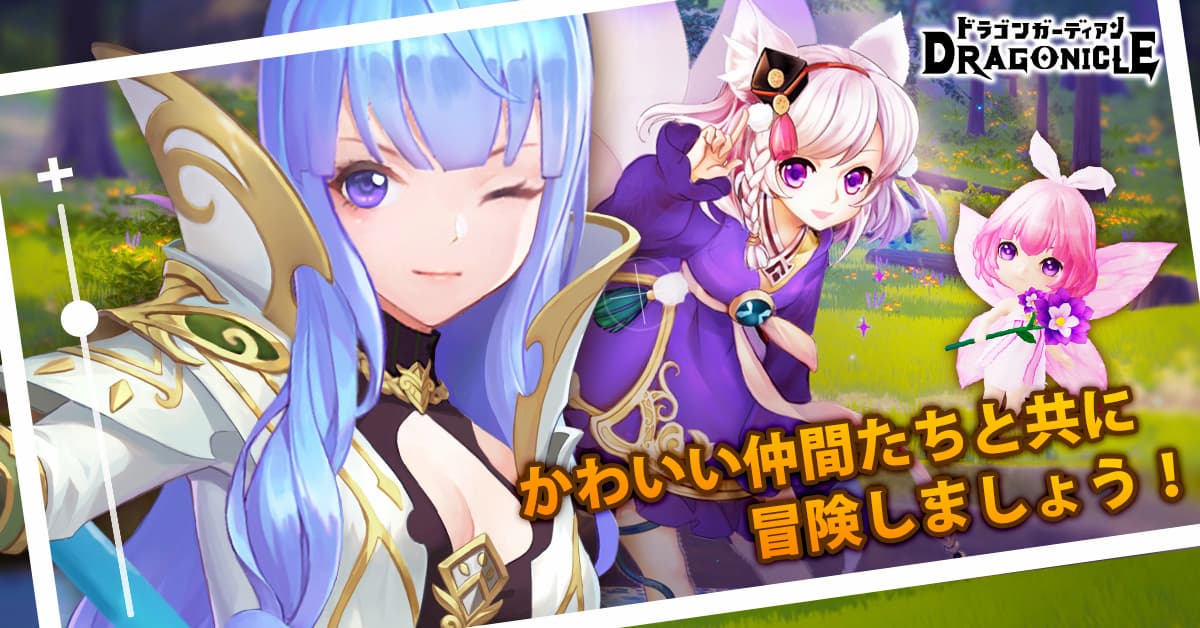 ドラゴンガーディアン　かわいい仲間たちと一緒に冒険しましょう！