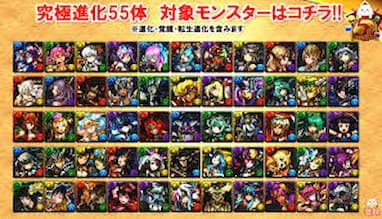 パズドラ5周年　究極進化対象モンスター