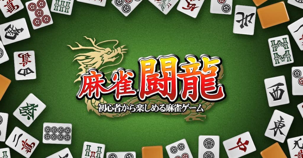 麻雀闘龍-初心者から楽しめる麻雀ゲーム 紹介画像