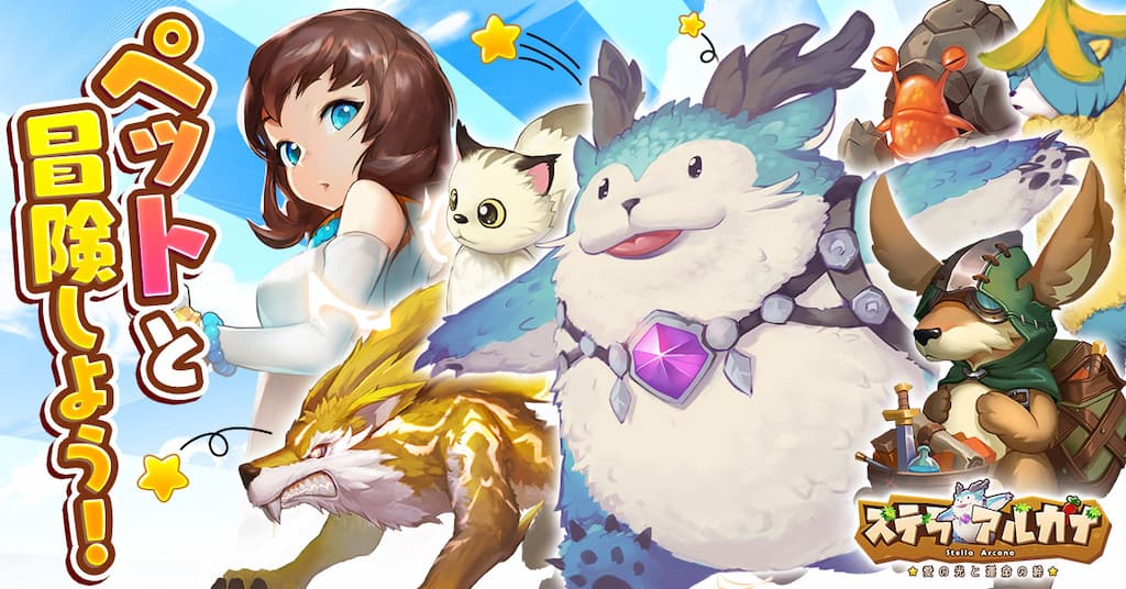ステラアルカナ　ペットと冒険しよう！