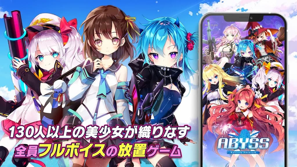 アビス：リバースファントム　全員フルボイスの放置ゲーム