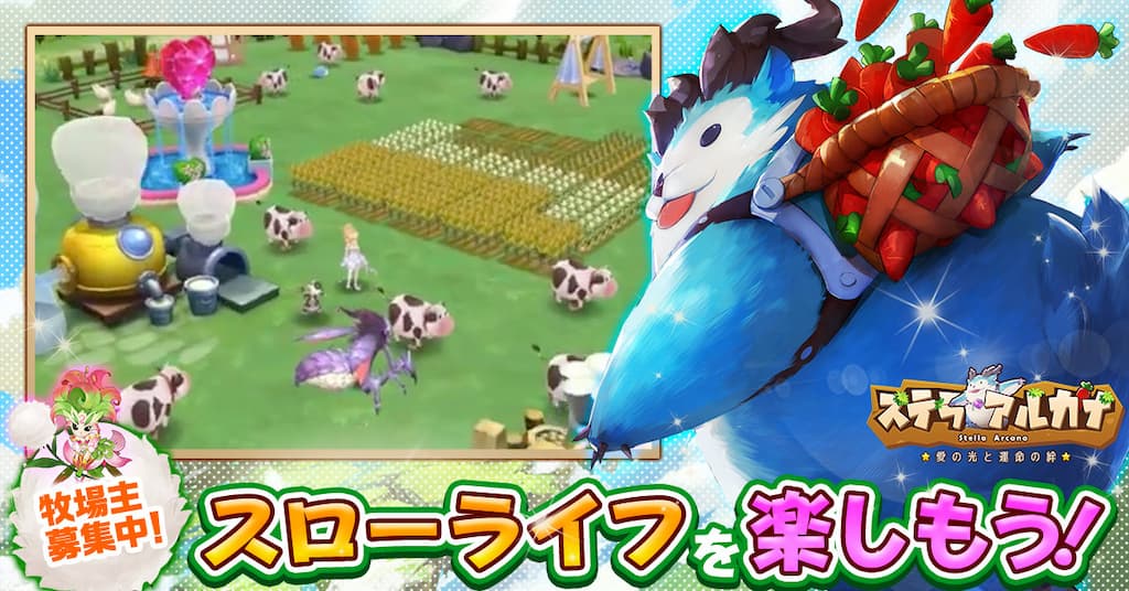 ステラアルカナ　スローライフを楽しもう！