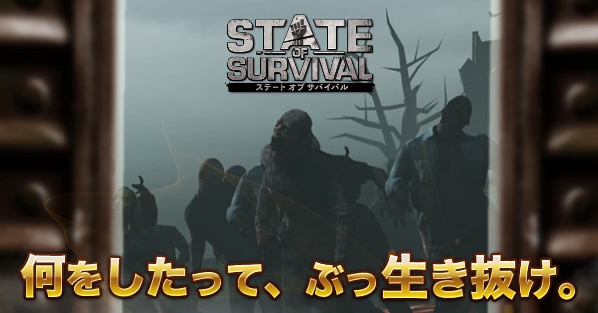 ステートオブサバイバル 何をしたって、ぶっ生き抜け。