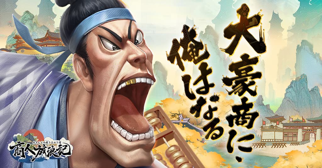 商人放浪記　紹介画像