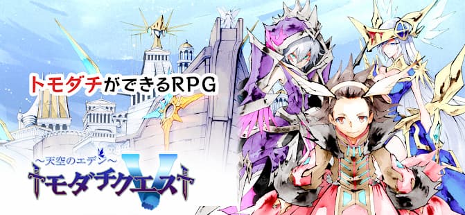 トモダチクエスト　友達ができるRPG