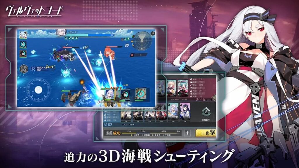 ヴェルヴェットコード　迫力の3D海戦シューティング