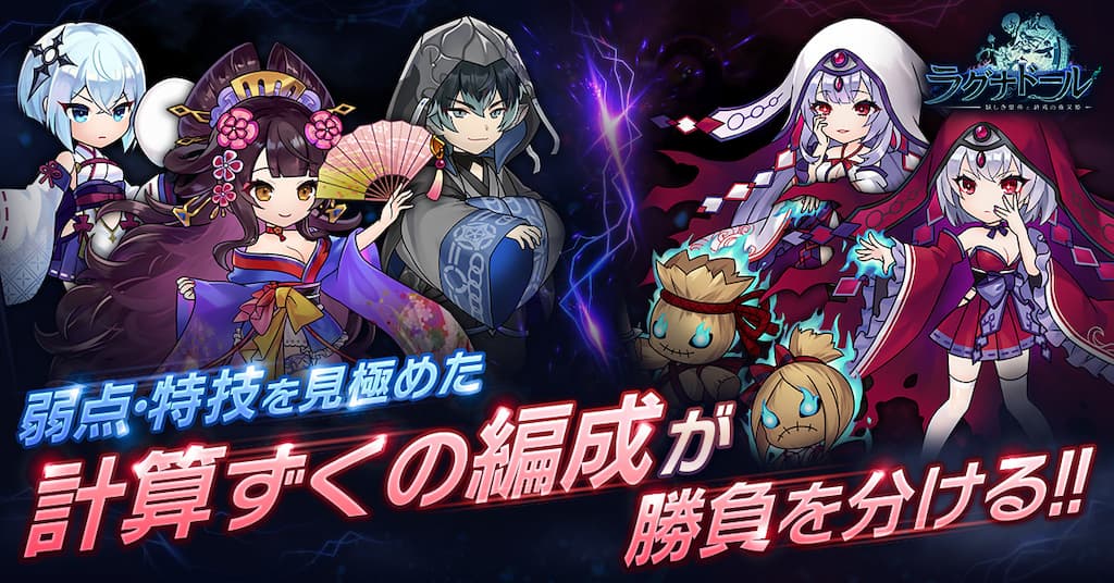 ラグナドール　計算ずくの編成が勝負を分ける！
