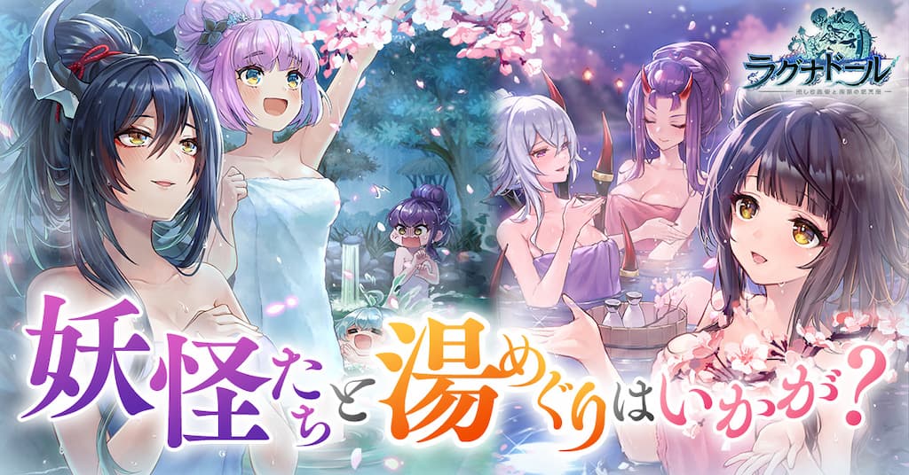ラグナドール　妖怪たちと湯めぐり