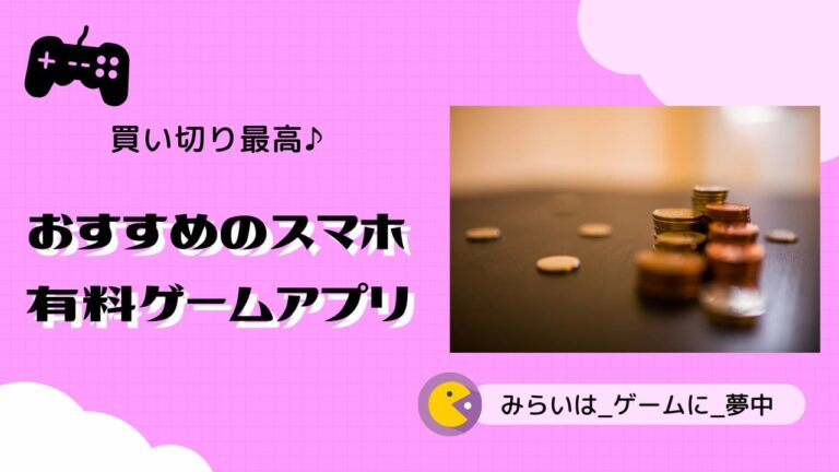 おすすめの買い切り有料ゲームアプリ35選 22年版