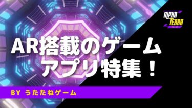 AR搭載の拡張現実ゲームアプリ12選！【2024年版】