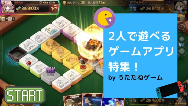 2人でできるスマホゲームアプリ50選 友達との協力 対戦が楽しい