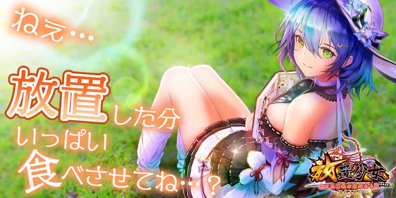 放置少女 紹介写真