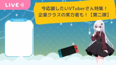 おすすめ個人勢＆新人VTuber46選！企業勢クラスの実力者も！【後編】