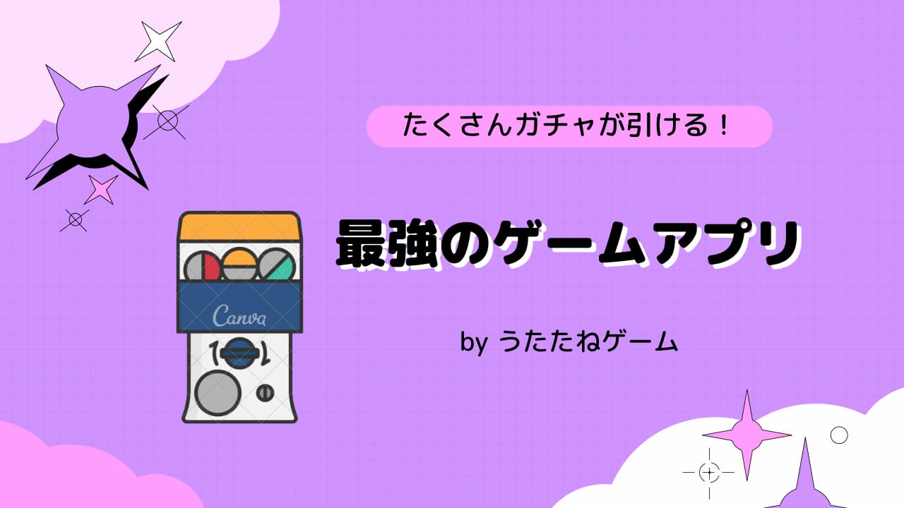 たくさんガチャが引けるゲームアプリ記事アイキャッチ画像