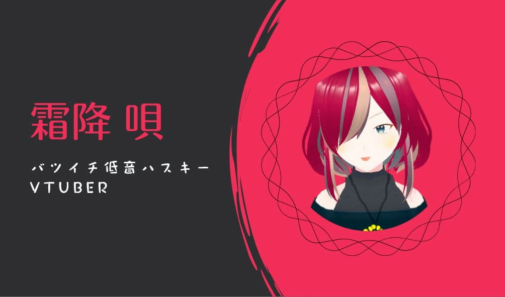 霜降唄さん