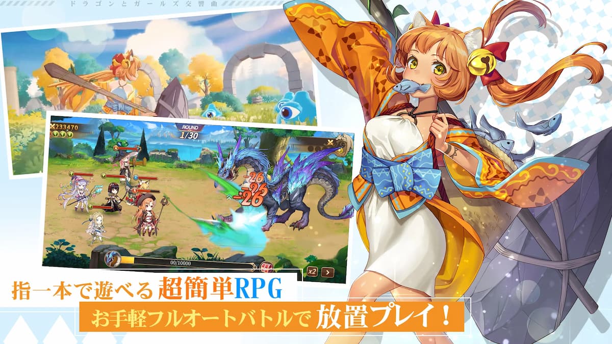 ドラゴンとガールズ交響曲　超簡単RPG！